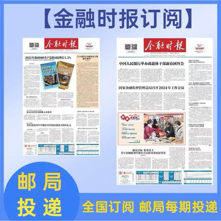 2026年金融时报订阅 全国订阅邮局每期投递
