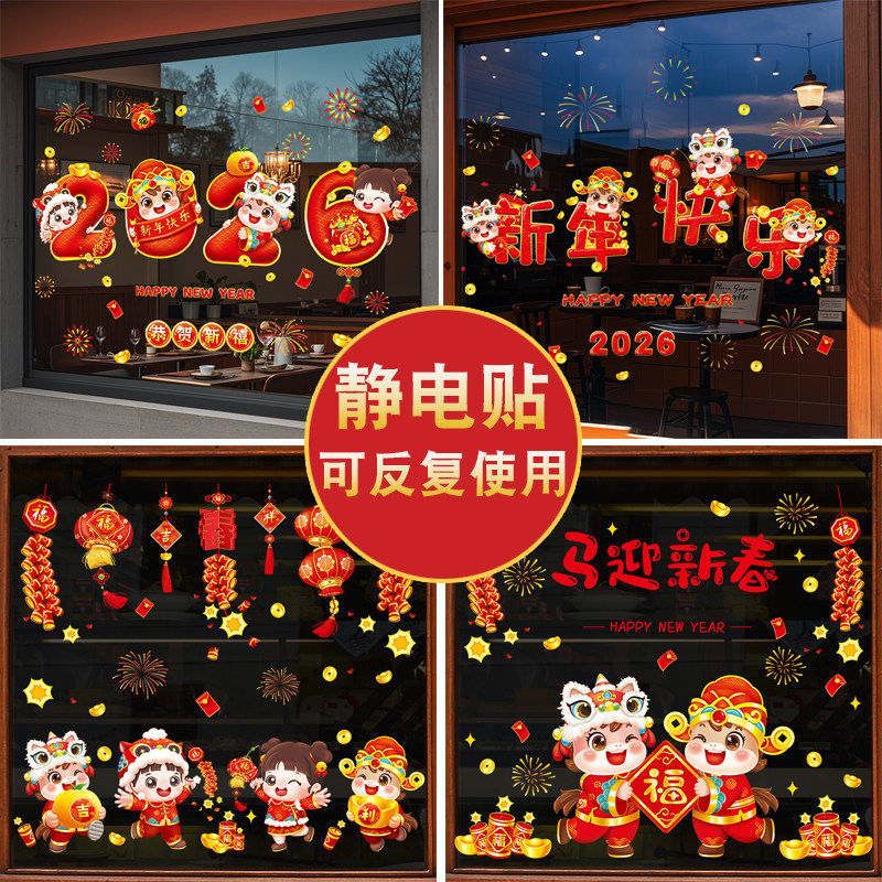 新年橱窗玻璃贴纸窗花过年2026春节装饰品马年门贴布置静电墙贴画,家居饰品,软装墙贴,淘宝优惠券,粉丝福利购,淘宝优惠卷