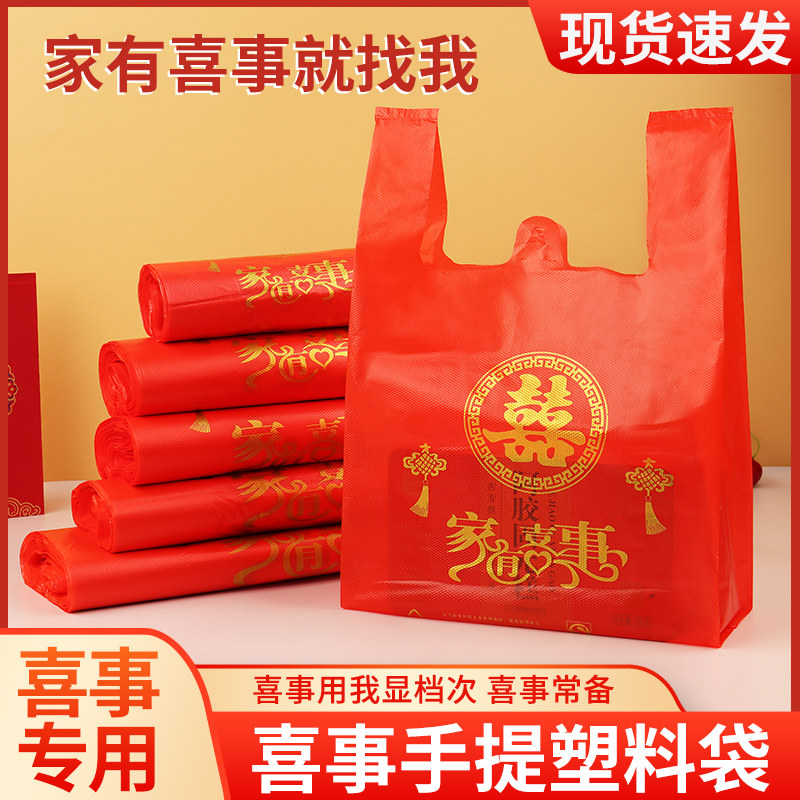 家有喜事塑料袋红色结婚婚庆大号手提方便袋喜事食品袋喜袋打包袋