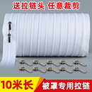 10米3号尼龙白色被套上 长拉链抱枕拉锁家用被罩专用拉链头配件