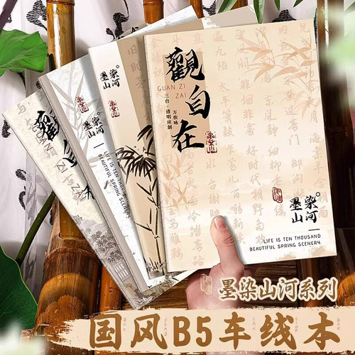 墨染山河B5国风笔记本国潮古风