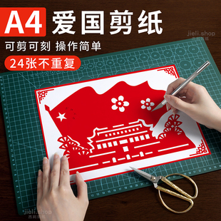 剪纸儿童手工幼儿园小学生爱国主题剪纸艺术非遗手工diy半成品材料红色文化刻纸底稿图国庆周年中国红a4折纸