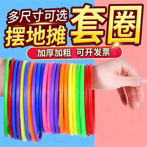 套圈圈玩具夜市摆摊儿童套圈地摊货源塑料游戏圈摆件道具套圈环