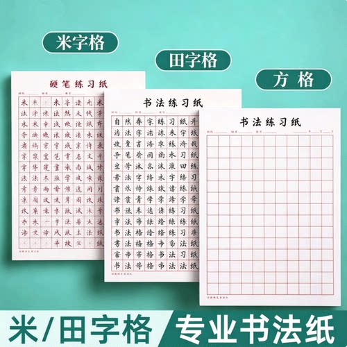 米字格钢笔硬笔书法纸练字本田字