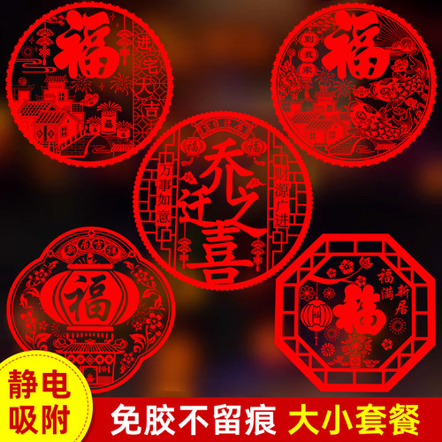 乔迁之喜静电贴自粘不用胶