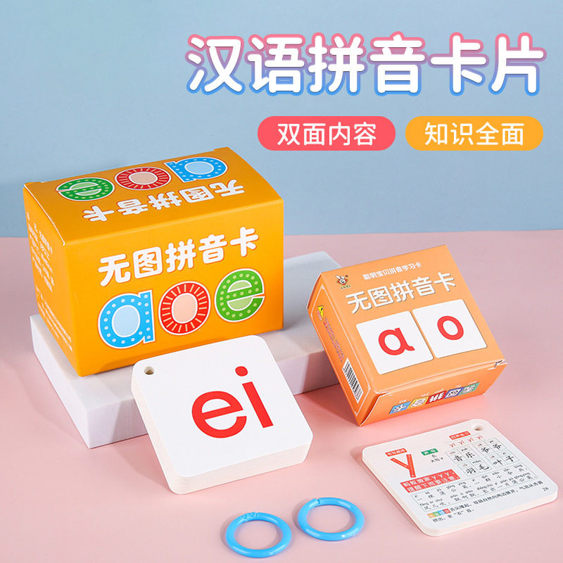 小学生无图拼音卡汉语拼音卡片学前幼儿汉语拼音益智早教一年级