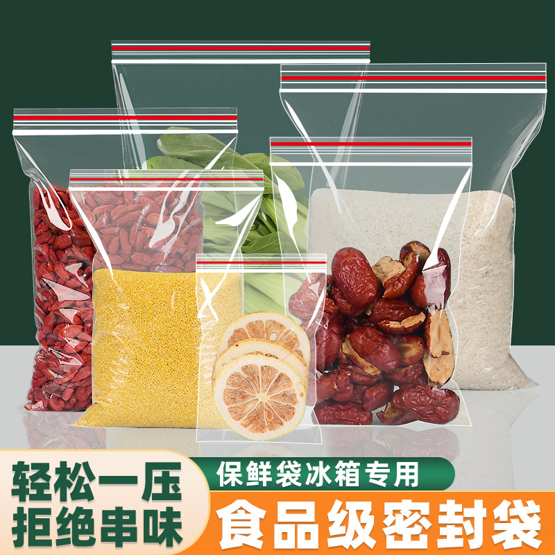 8丝密实袋自封袋食品级家用加厚冰箱专用收纳保鲜塑料密封口袋子