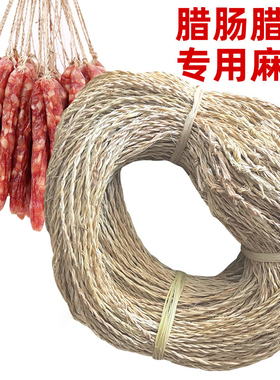 挂腊肠腊肉绳子灌香肠麻绳专用棉线腊味板鸭腿已打结黄麻白色棉绳