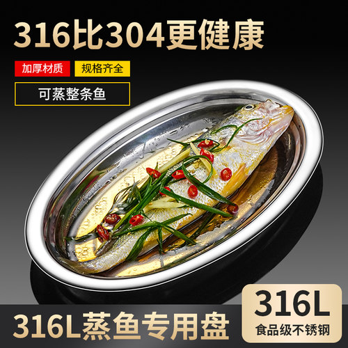 不锈钢鱼盘食品级家用蒸鱼
