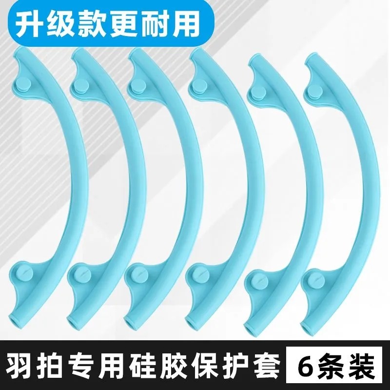 羽毛球拍保护套全包边拍头边框保护贴防磨防断线防掉漆硅胶套装备