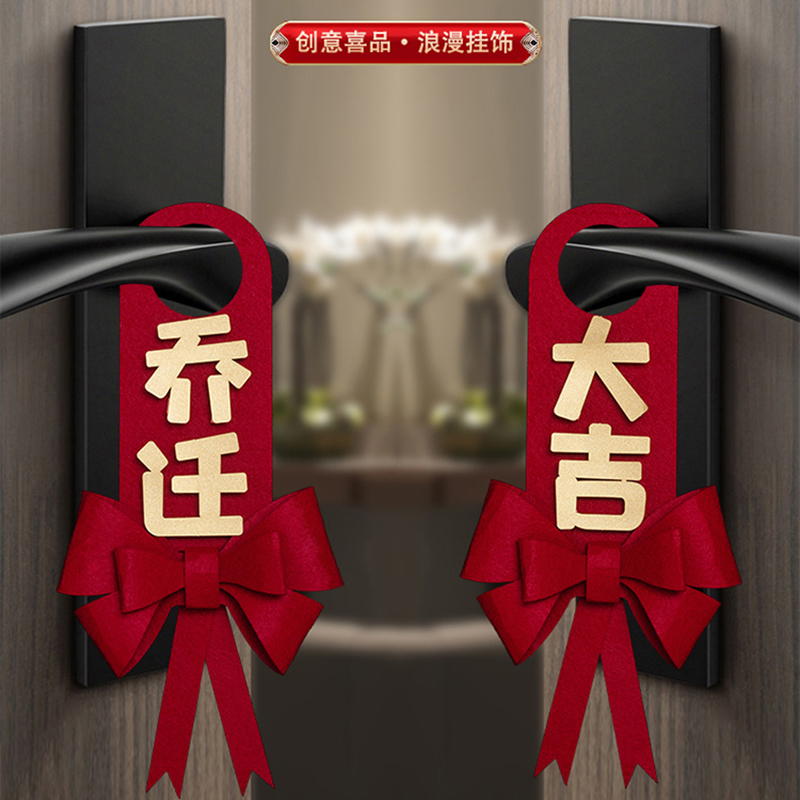 乔迁之喜装饰新居布置门把手挂件搬家仪式用品蝴蝶结新家门口挂饰