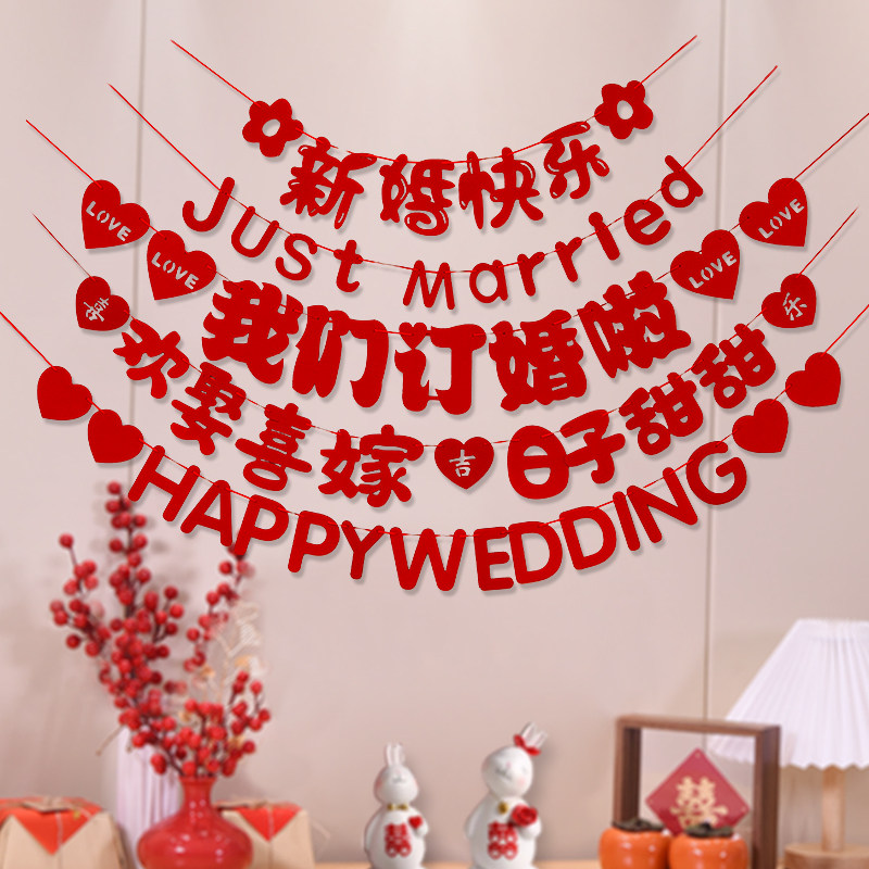 婚房装饰拉旗结婚用品新房布置新婚快乐男方女方卧室喜字婚礼拉花
