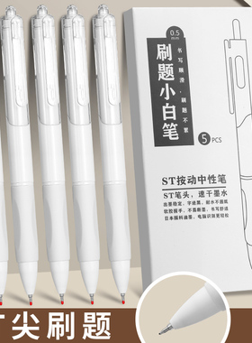 ST刷题小白笔速干初高中学生0.5黑色中性笔高颜值巨能写大容量按压式子弹头按动笔大学生考研考试专用笔