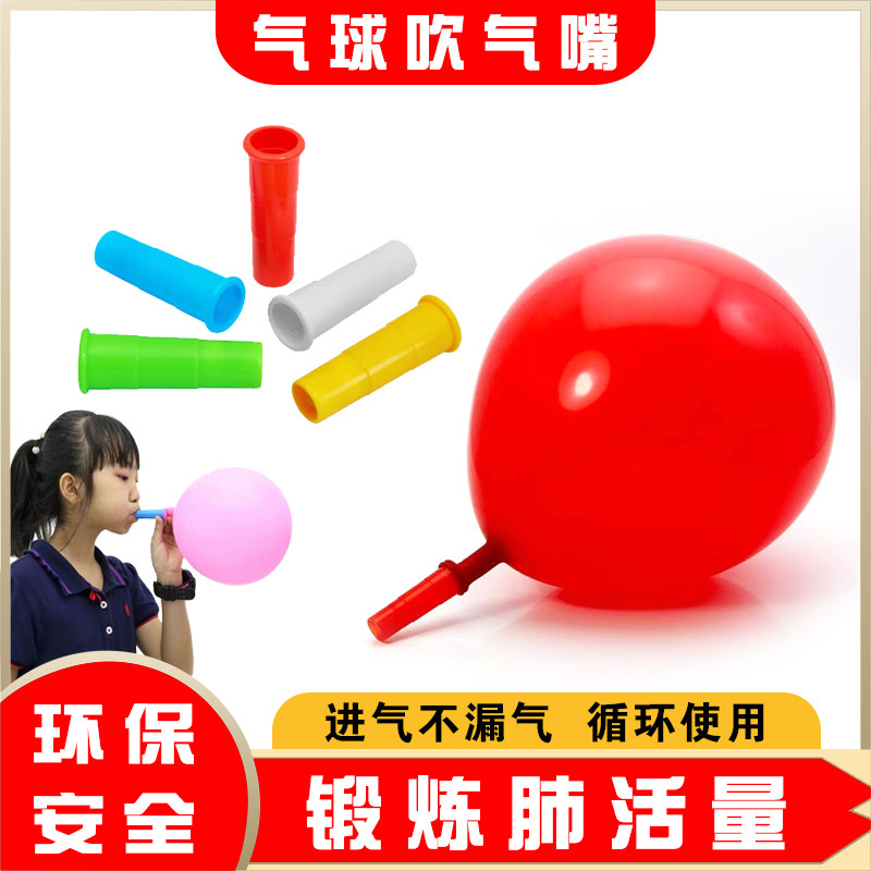 气球吹气嘴肺活量练习宝宝游戏道具老人儿童肺功能锻炼康复训练