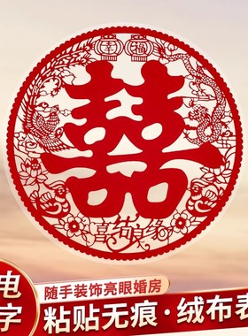 植绒静电囍结婚专用客厅喜字贴窗花婚房布置装饰玻璃窗户贴