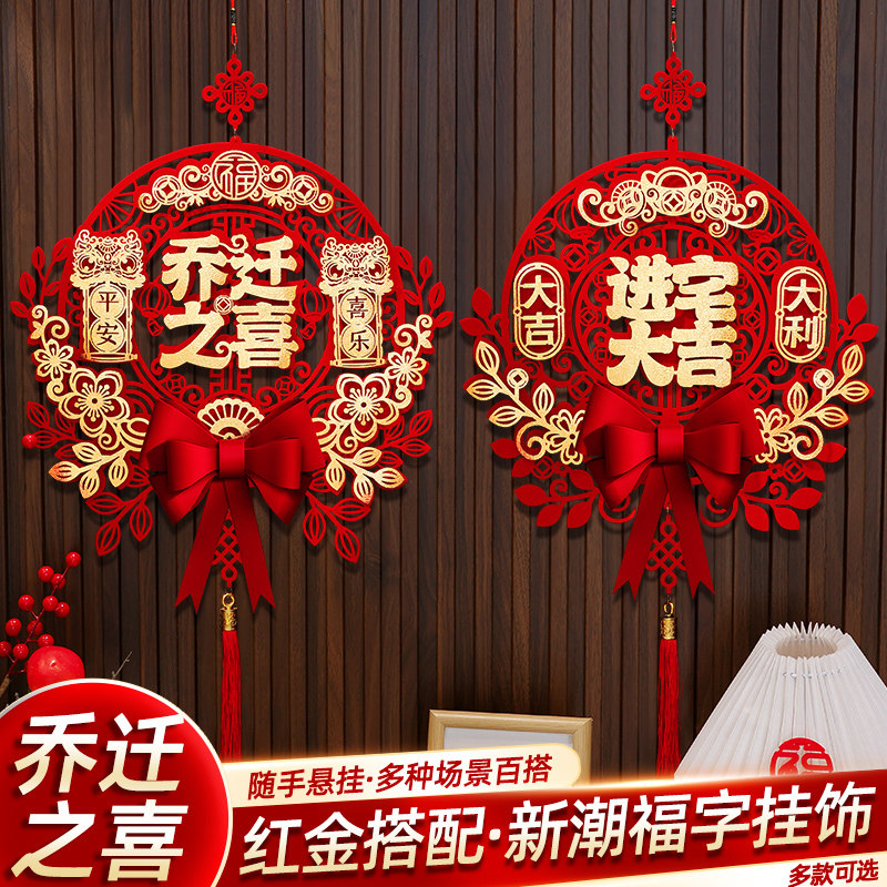 乔迁之喜新居装饰布置福字挂饰门贴2025搬家礼物入宅仪式用品全套