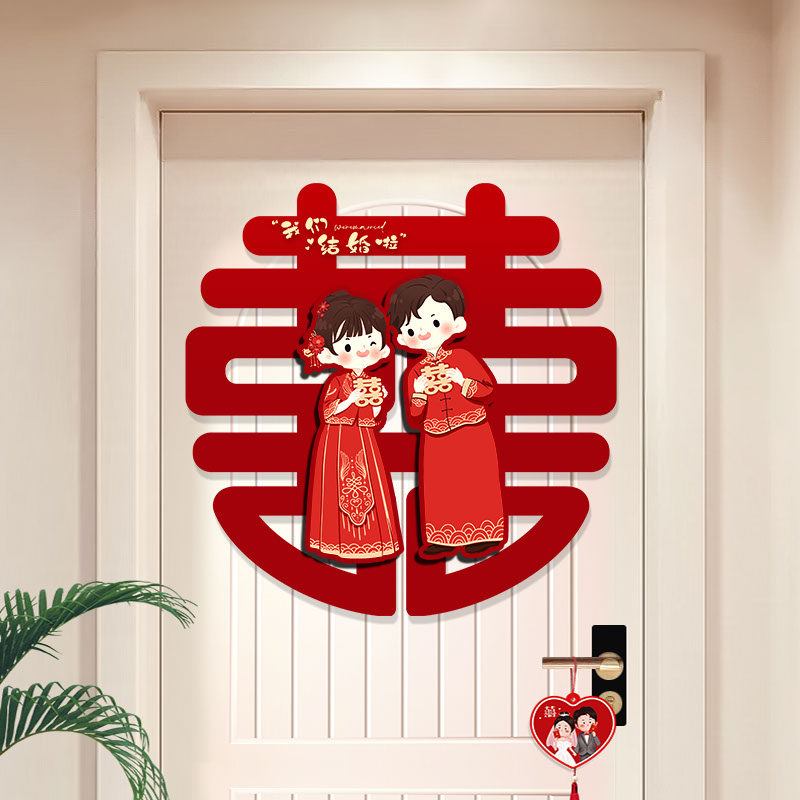 卡通喜字贴结婚布置婚房装饰女方卧室专用婚礼新房房门门上套装,节庆用品/礼品,喜字/剪纸/贴纸,淘宝优惠券,粉丝福利购,淘宝优惠卷