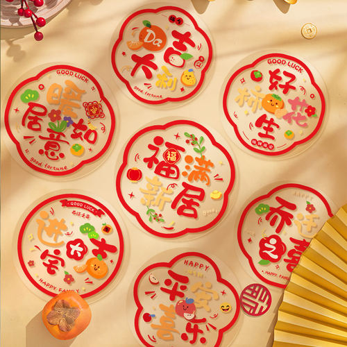 乔迁之喜装饰窗花2026玻璃贴