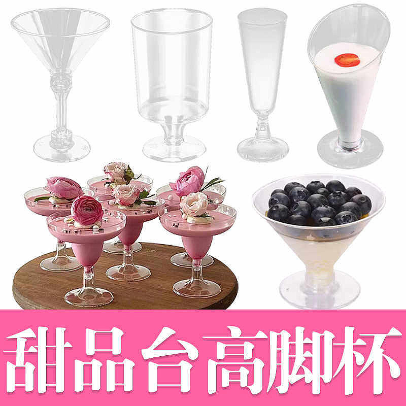 慕斯杯甜品台一次性塑料果冻杯香槟杯小酒杯透明布丁杯高脚杯方杯