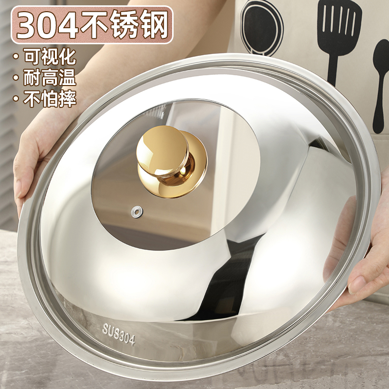 304不锈钢锅盖家用炒锅防烫通用盖子加厚炒菜铁锅圆型耐热玻璃盖