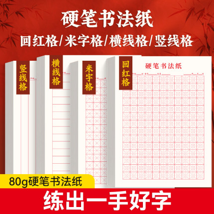 硬笔书法比赛专用书法纸作品纸米字格回字格16开竖版小学生成人练字本每日一练初中生语文小楷楷书钢笔练习纸