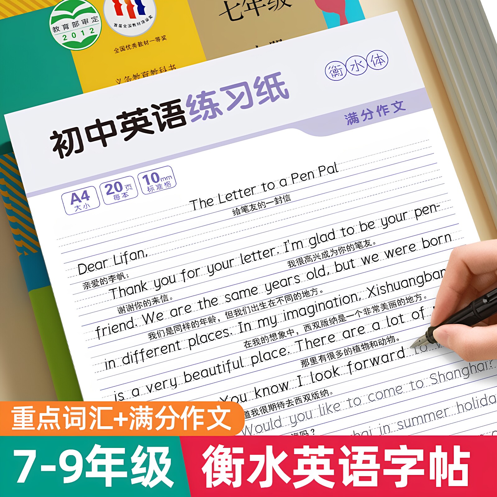 【英语满分作文】学生初中高中英语满分范文字帖满文作文高分模板衡水体英语字帖2026新版字母单词词汇 - 实物图
