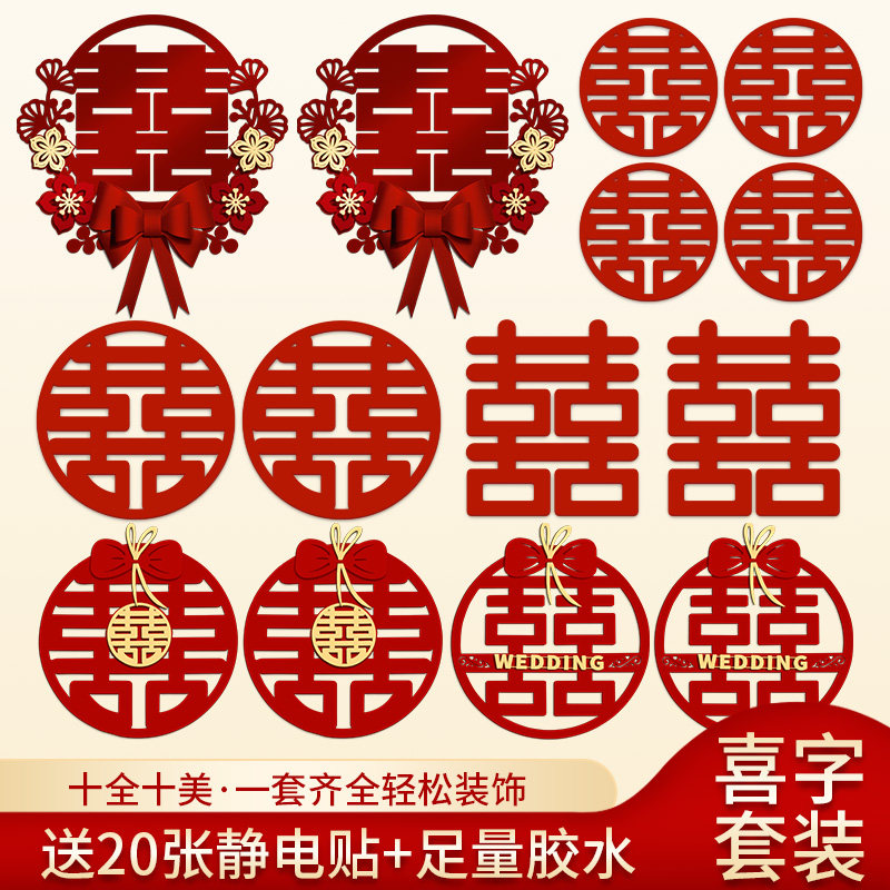 喜字结婚专用套装囍字贴纸婚房布置装饰婚礼大门卧室门贴用品大全