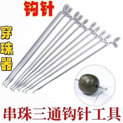 穿线神器三通钩针串珠炼手串佛珠