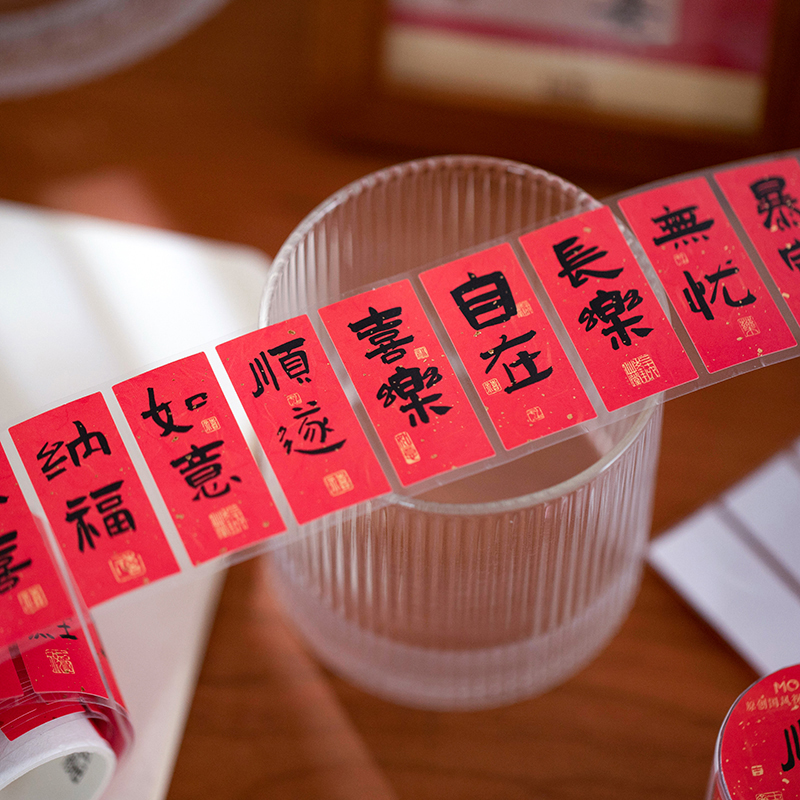 喜至福来烫金胶带中国风书法祝福