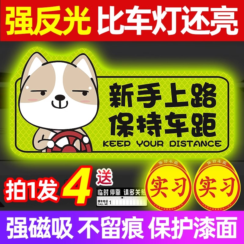 实习期车贴新手上路反光标志汽车磁贴搞笑车标创意磁吸女司机贴纸