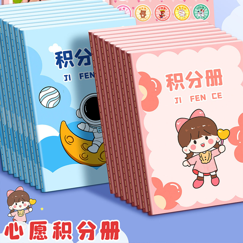 学生积分本儿童家庭版集章册幼儿园心愿存摺奖励孩子的积分卡奖励贴纸印章盖章小红花收集本学习积分记录表
