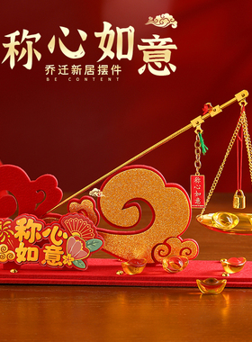 称心如意摆件乔迁之喜装饰品家居客厅玄关高级感新居入宅礼物全套