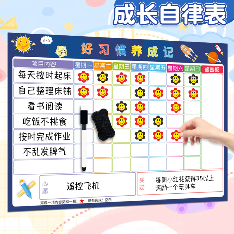 生活通儿童成长自律表小学生幼