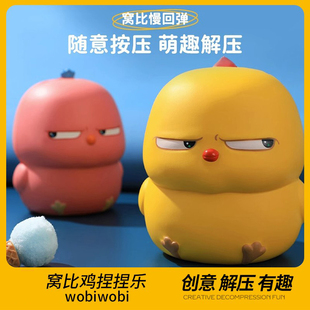 网红玩具窝比鸡捏捏乐慢回弹菲比鸡送女生礼物解压神器斜眼小黄鸡