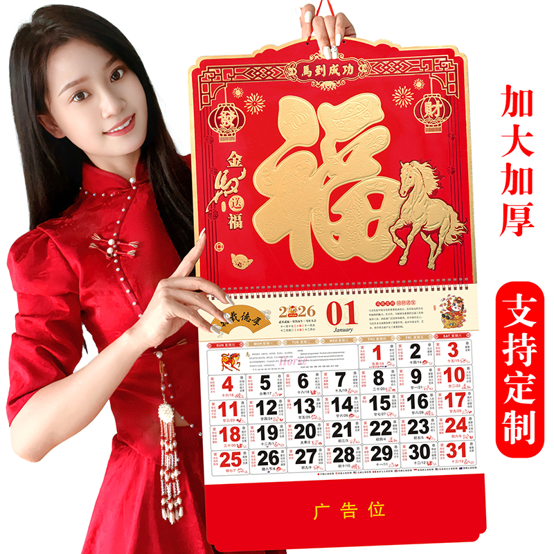 2026年福字吊牌挂历马年鸿运