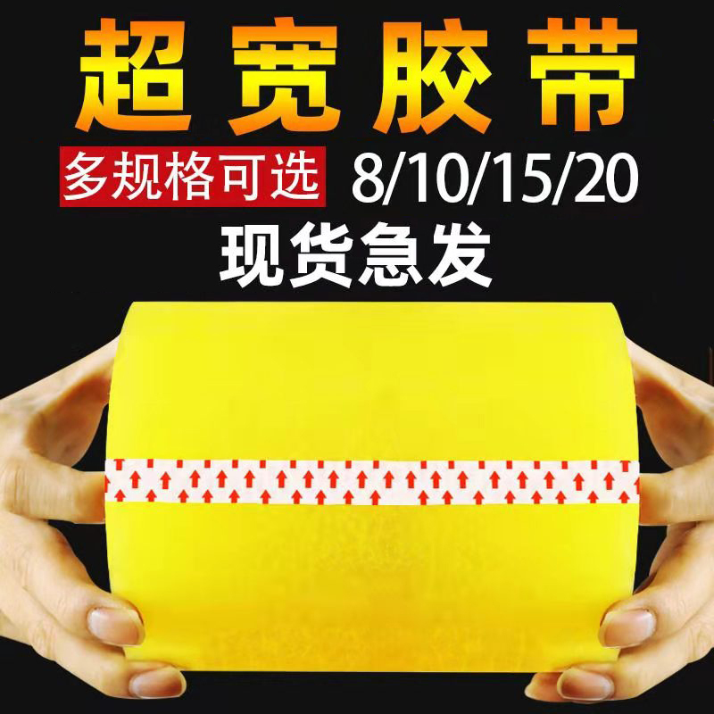 透明胶带10/20cm超宽封箱大卷胶布打包封口胶纸加厚快递胶带定制