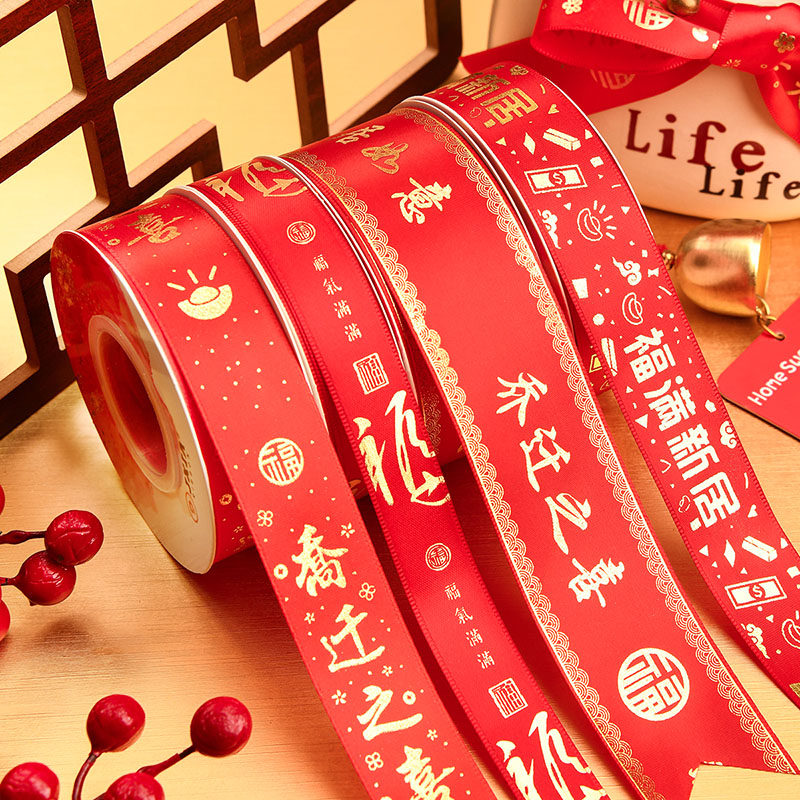烘焙良品乔迁之喜丝带福字红色搬家缎带装饰彩带新居进财捆绑绳子