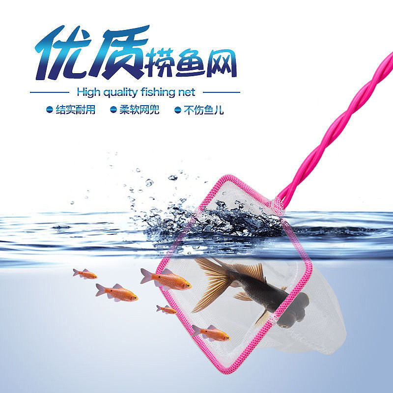 鱼缸鱼捞捞鱼网兜手抄鱼网金鱼观赏鱼渔捞水族箱抄网儿童捞鱼玩具