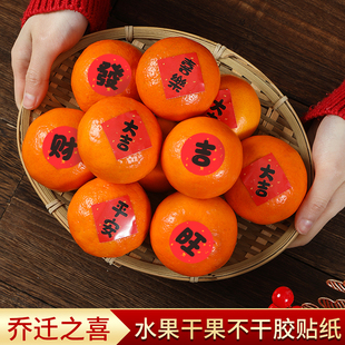 乔迁之喜福字祝福语不干胶贴纸水果干果鸡蛋装饰可乐贴搬家布置