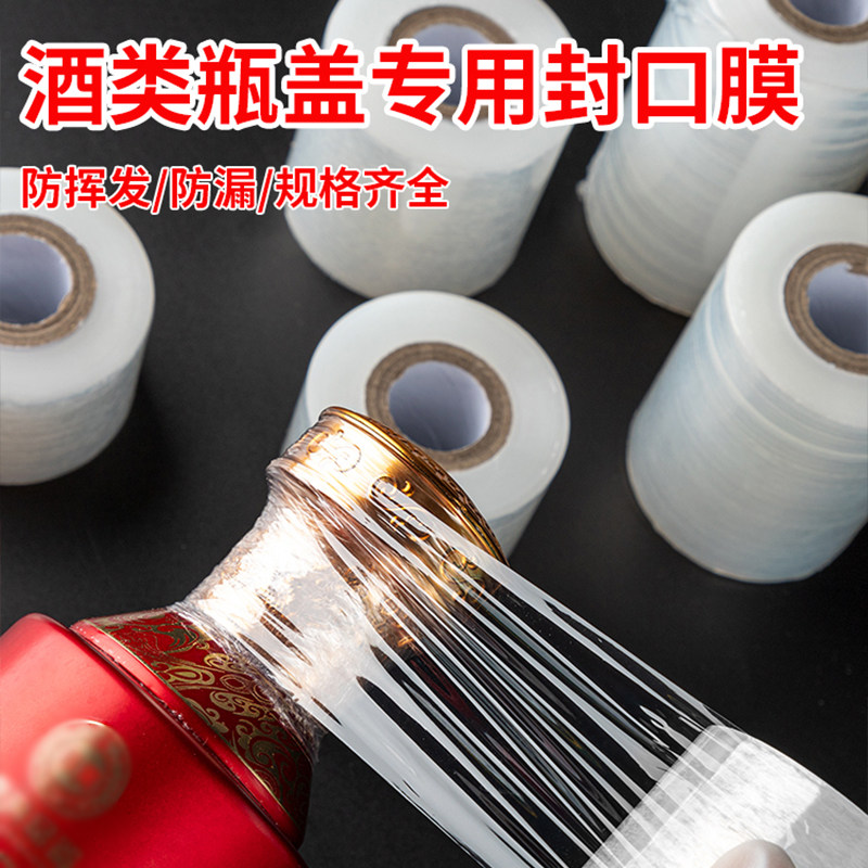 酒瓶封口膜密封膜酒坛老酒防渗漏膜埋藏防老化防挥发拉伸瓶口膜