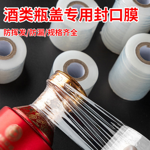 酒瓶封口膜密封膜酒坛老酒防渗漏