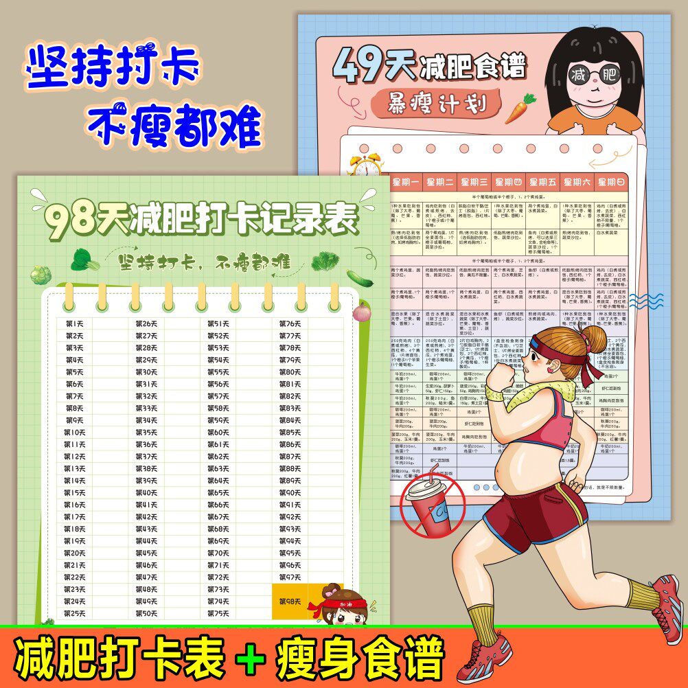 科学自律减肥计划打卡表减肥食谱健康瘦身体重记录表墙贴海报