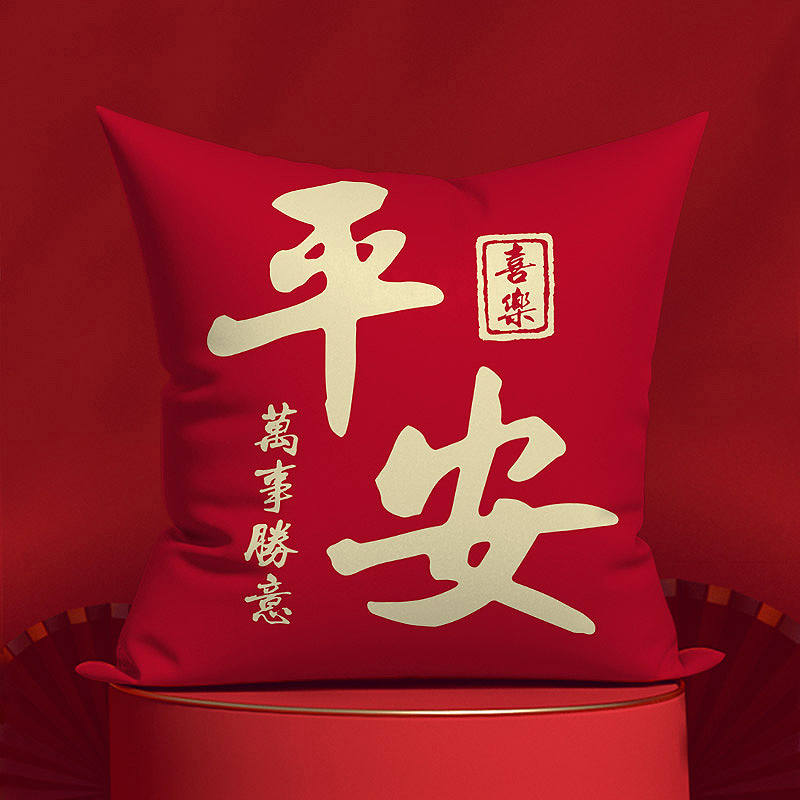 新年绒布平安喜乐双面抱枕婚庆红