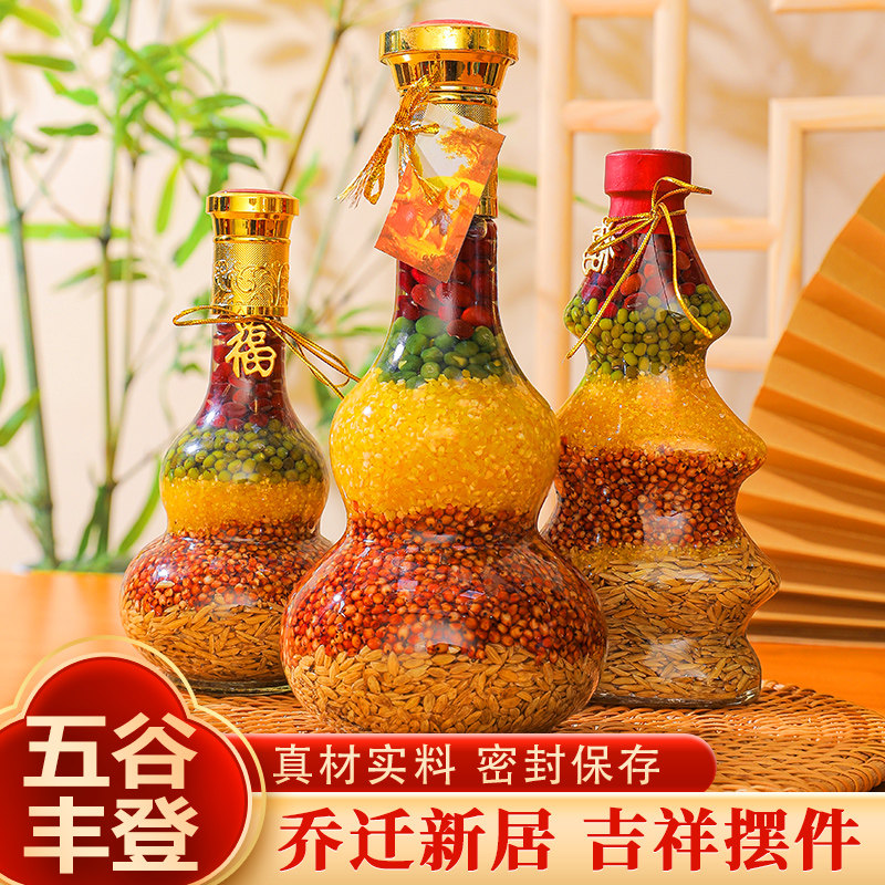 乔迁之喜装饰摆件五谷丰登杂粮入宅仪式小礼品搬新家新居布置用品