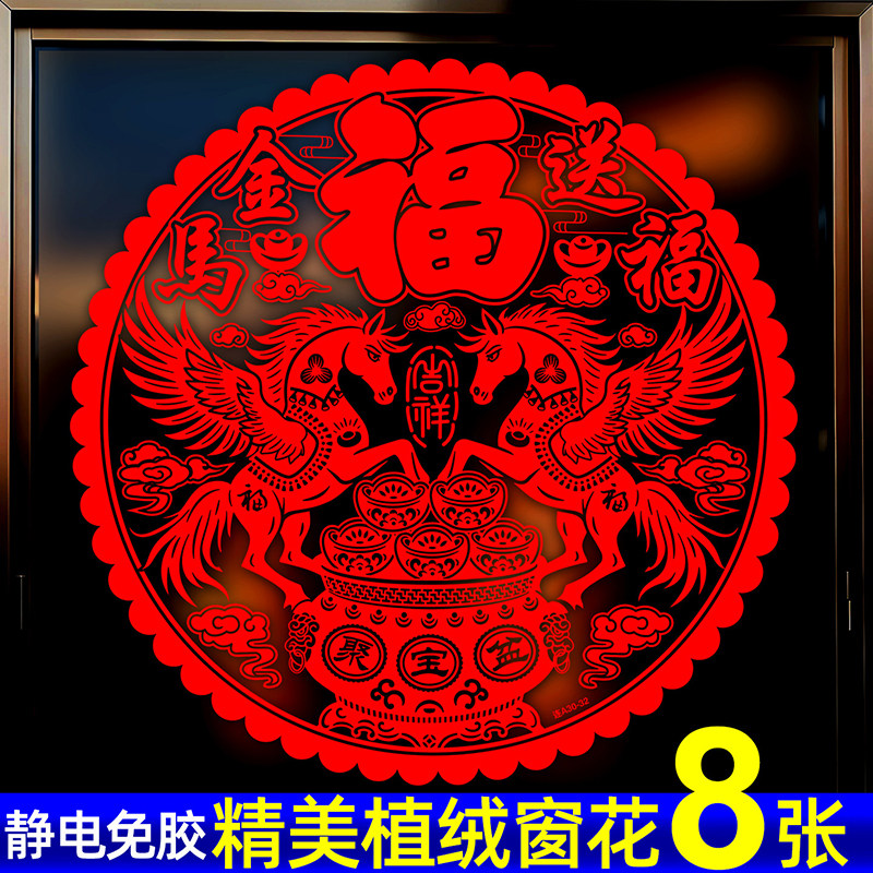 福字窗花高档植绒2026马年春节装饰绒面玻璃静电贴新年生肖贴纸,节庆用品/礼品,喜字/剪纸/贴纸,淘宝优惠券,粉丝福利购,淘宝优惠卷