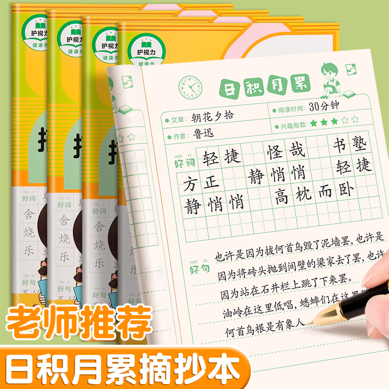 日积月累摘抄本小学生一二年级好