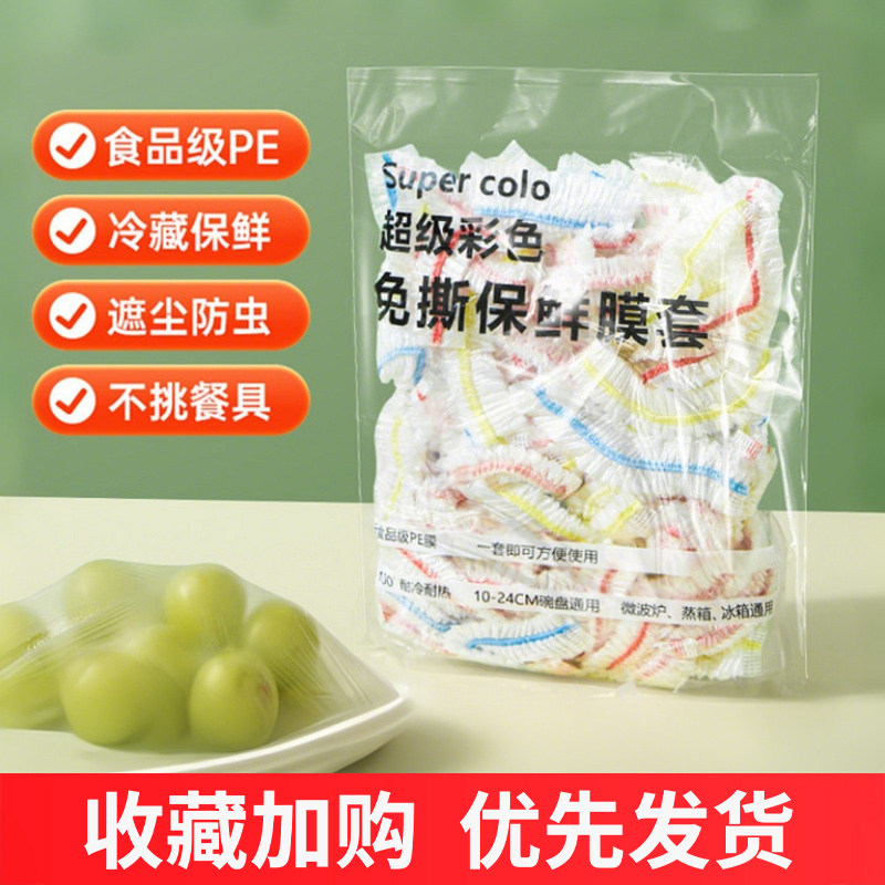食品级一次性保鲜袋家用冰箱剩菜水果加厚保鲜膜套厨房pe松紧口套,餐饮具,保鲜膜套,淘宝优惠券,粉丝福利购,淘宝优惠卷