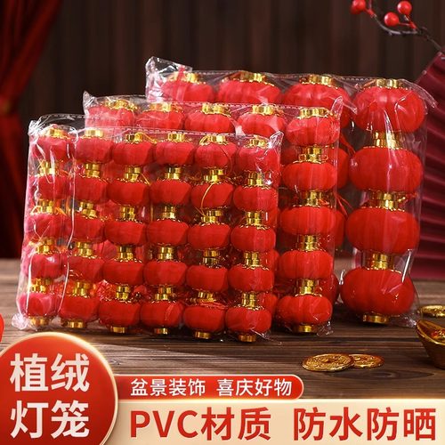 迷你装饰品植绒小灯笼挂饰乔迁之喜新居搬家结婚大红布置树上挂件