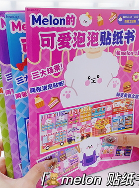 贴纸书可爱泡泡贴纸书贴纸本咕卡贴纸玩具女孩儿童装饰melon手帐贴纸胶带素材3d立体泡泡贴纸换装帖纸