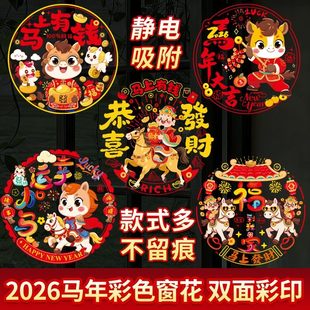 过年双面窗花纸玻璃静电生肖门贴纸福字新年装饰2026马年新款批发